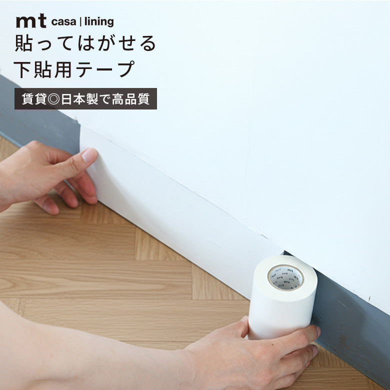 mt 下地貼り用テープ ライニング lining 下地の色消し 100mm幅×20m巻