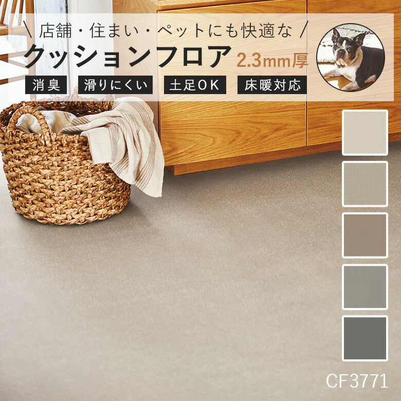 東リ　クッションフロア　CF3771 メランジェ 無地風 [ペット・土足対応・消臭・衝撃吸収] CF-3771 東リ ペット対応クッションフロア メランジェの激安通販
