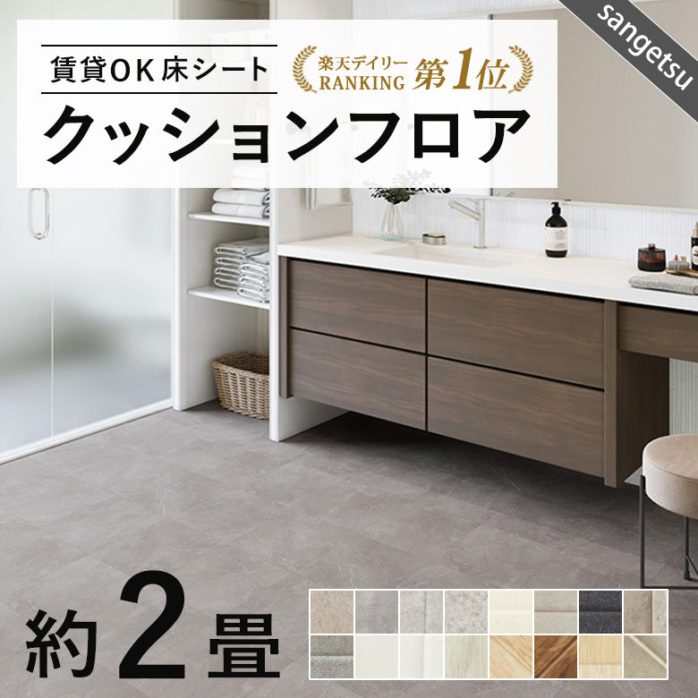 サンゲツ クッションフロア 2畳用（1.82m幅×2m巻）大理石・木目・石目 