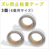 【賃貸OK】ズレ防止粘着テープ 幅4cm×長さ8m巻き 日本製 超薄型 床暖房対応
