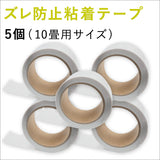 【賃貸OK】ズレ防止粘着テープ 幅4cm×長さ8m巻き 日本製 超薄型 床暖房対応