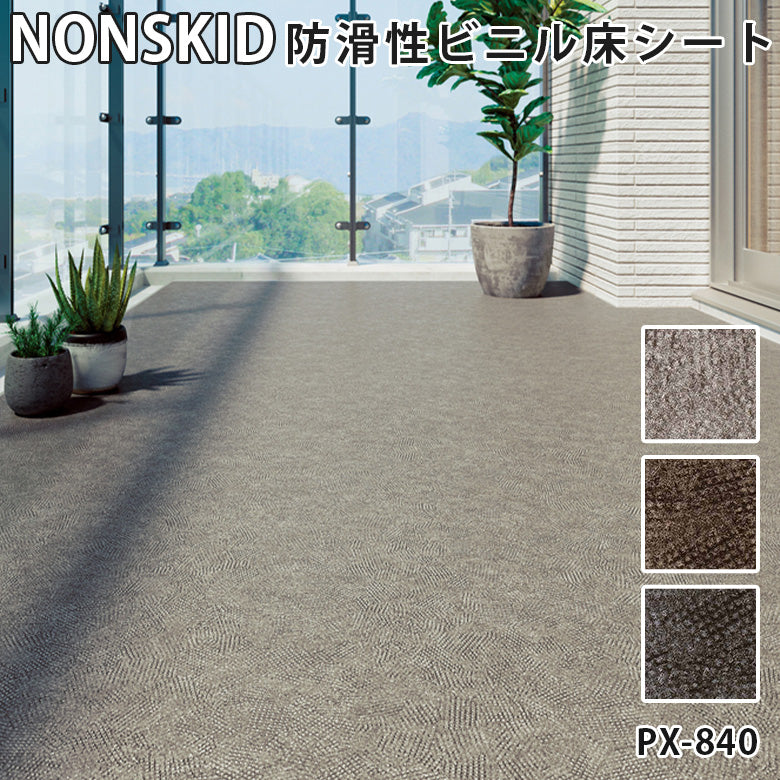 182cm巾】1m以上10cm単位 ノンスキッド レザード柄 バルコニー床 