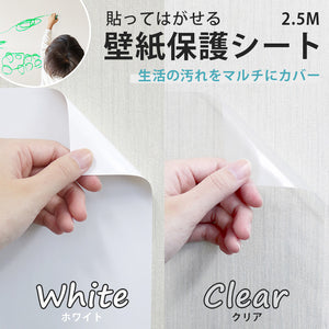 【送料無料】はがせる壁紙 壁紙保護シート 45×250cm リメイクシート リノベーションシート ホワイト クリア  賃貸OK MADE IN JAPAN