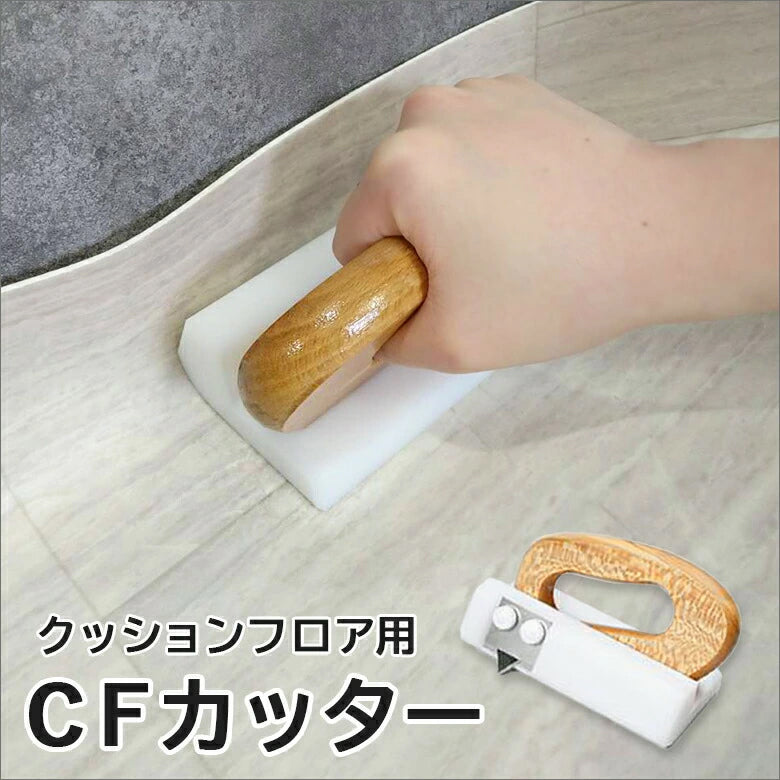 クッションフロア専用コーナー切りカッター CFカッター ヤヨイ 374-467