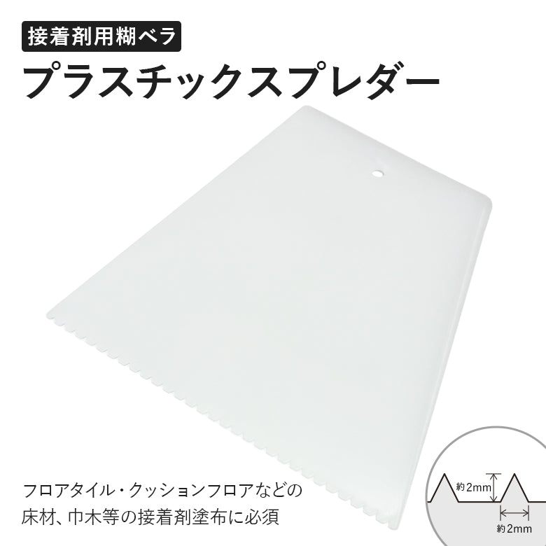 プラスチック糊ベラ プラスチックスプレダー 床・巾木・接着剤用 1枚単位 400-02 HIROSHIMA