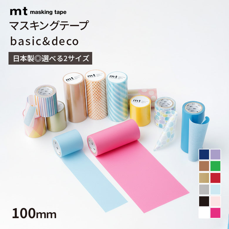 mt マスキングテープ 1P 100mm basic&deco ワイド幅 幅広 ロールタイプ 100mm幅×7m巻 貼ってはがせるシート 無地