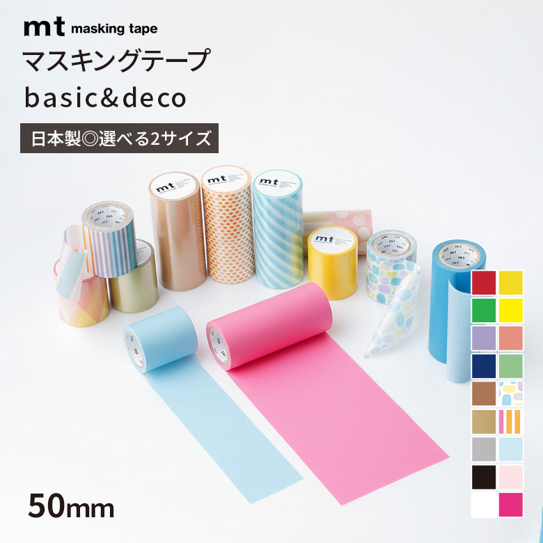 mt マスキングテープ 1P 50mm basic&deco ワイド幅 幅広 ロールタイプ 50mm幅×7m巻 貼ってはがせるシート 無地