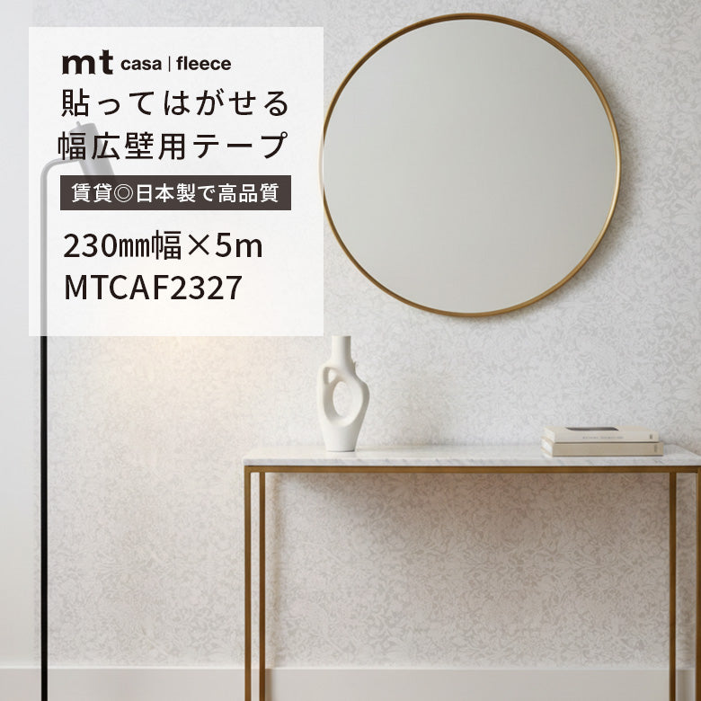 カモ井加工紙 mt CASA FLEECE フリース素材 ウィリアムモリス 貼ってはがせる壁用テープリメイクシート