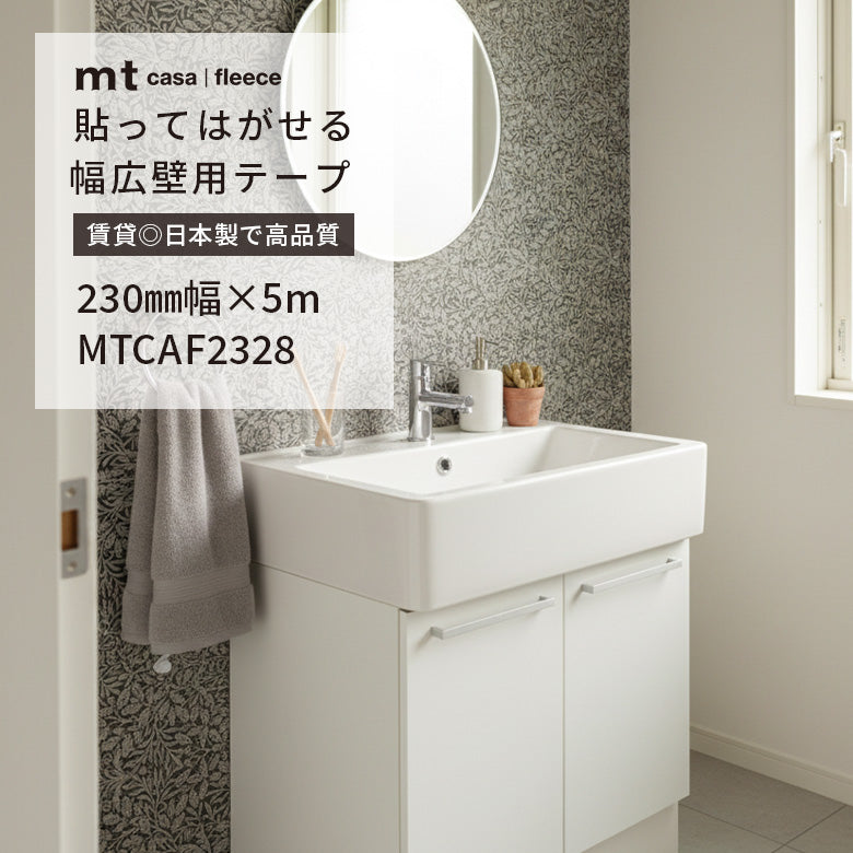 カモ井加工紙 mt CASA FLEECE フリース素材 ウィリアムモリス 貼ってはがせる壁用テープリメイクシート