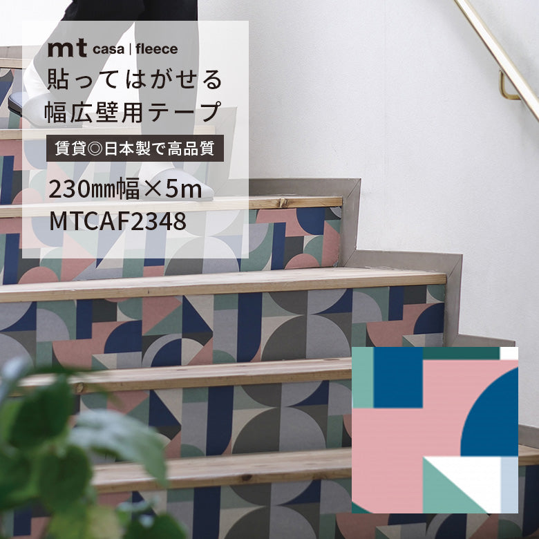 カモ井加工紙 mt CASA FLEECE フリース素材 パピエ ティグル 貼ってはがせる壁用テープリメイクシート