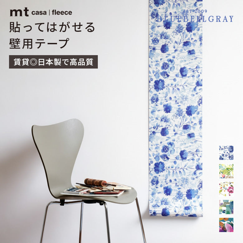 カモ井加工紙 mt CASA FLEECE フリース素材 ブルーベルグレイ 貼ってはがせる壁用テープリメイクシート