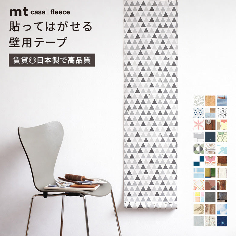 カモ井加工紙 mt CASA FLEECE フリース素材  貼ってはがせる壁用テープリメイクシート 賃貸OK DIY