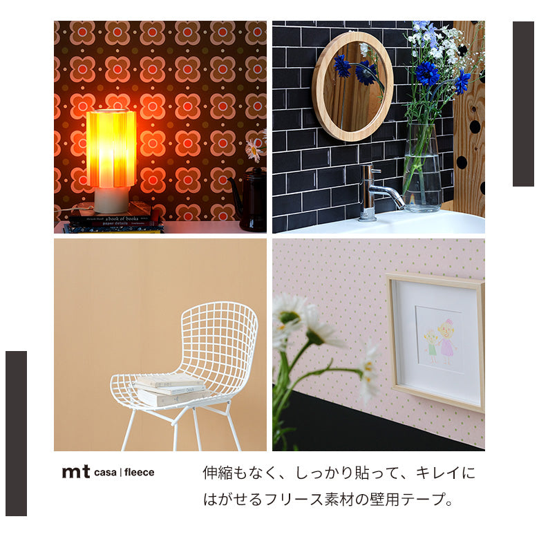 カモ井加工紙 mt CASA FLEECE フリース素材  貼ってはがせる壁用テープリメイクシート 賃貸OK DIY