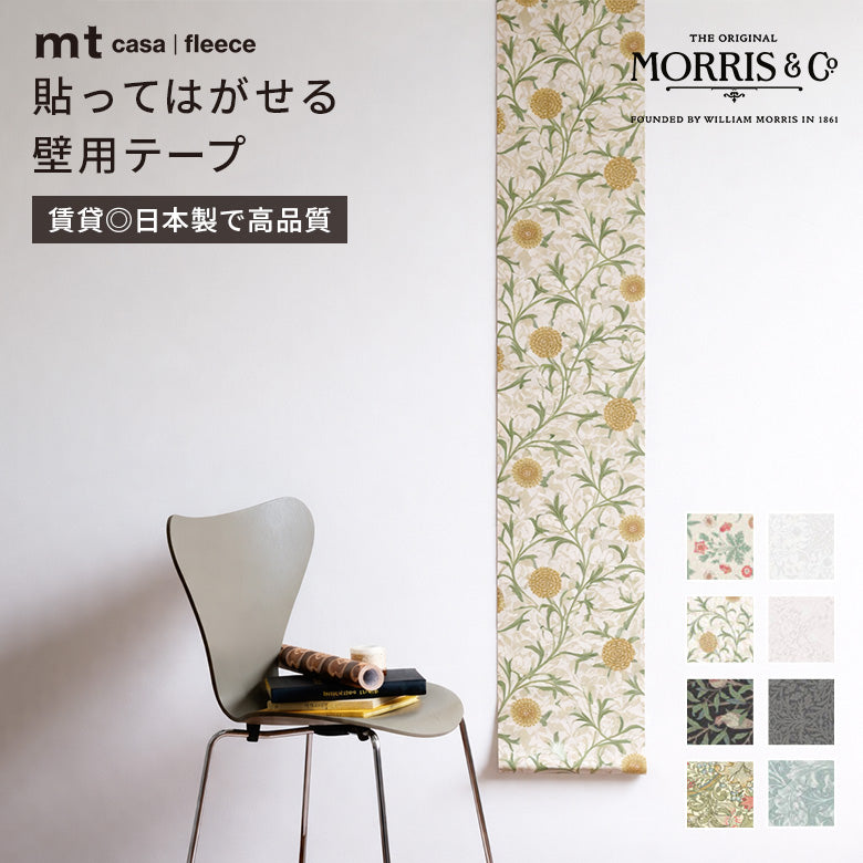 カモ井加工紙 mt CASA FLEECE フリース素材 ウィリアムモリス 貼ってはがせる壁用テープリメイクシート