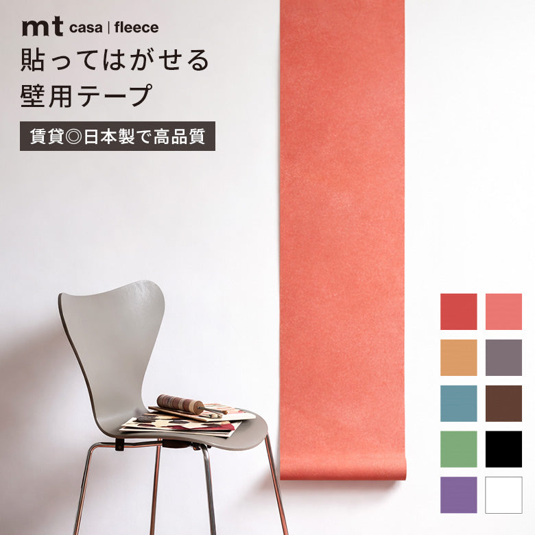 カモ井加工紙 mt CASA FLEECE フリース素材 無地 貼ってはがせる壁用テープリメイクシート