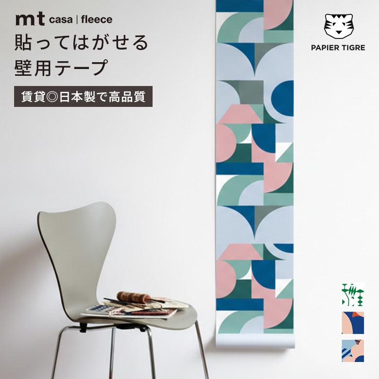 カモ井加工紙 mt CASA FLEECE フリース素材 パピエ ティグル 貼ってはがせる壁用テープリメイクシート