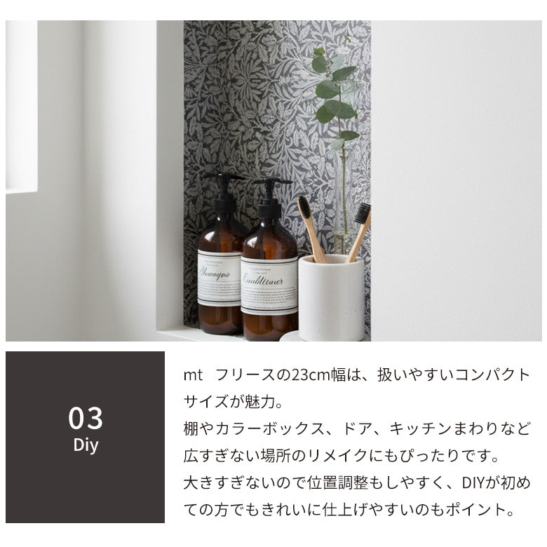 カモ井加工紙 mt CASA FLEECE フリース素材 パピエ ティグル 貼ってはがせる壁用テープリメイクシート