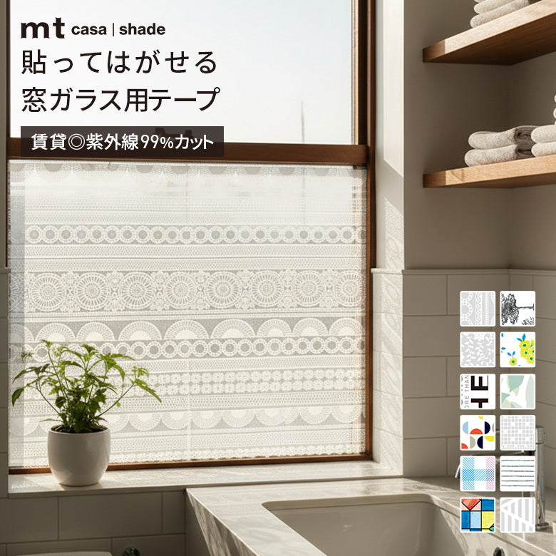 カモ井 mt CASA Shade 窓用 マスキングテープ 9cm×10m 貼ってはがせる 目隠し UVカット