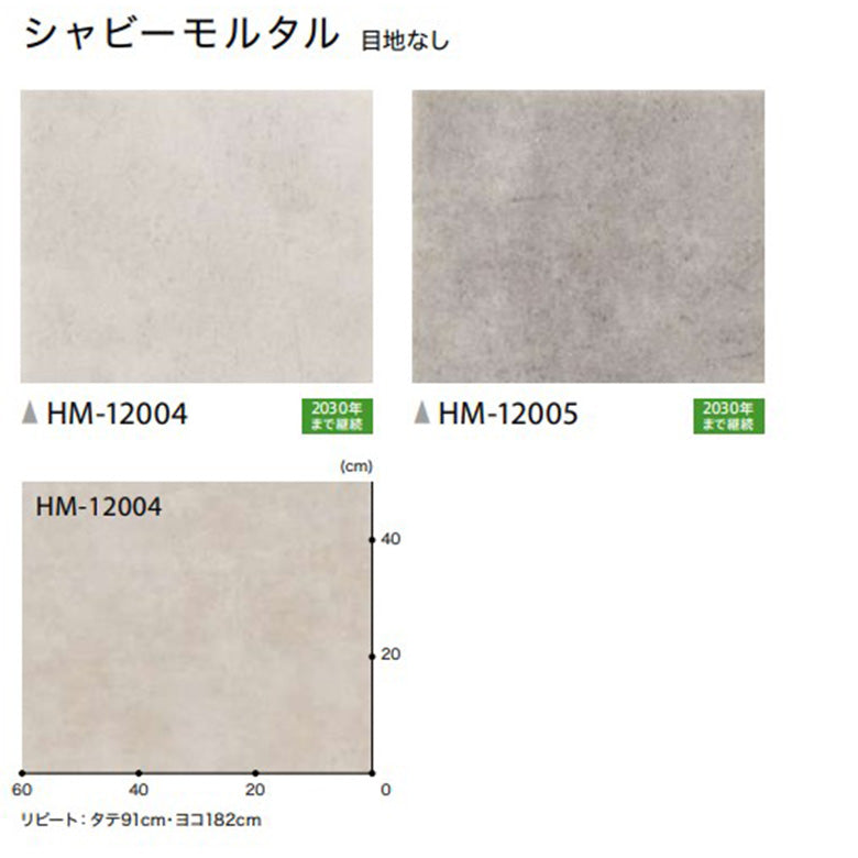 クッションフロア 石目柄 HM-12004 HM-12005 サンゲツ シャビーモルタル コンクリート調 目地なし