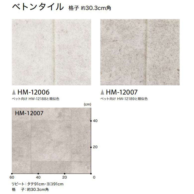 クッションフロア 10cm単位 石目柄 HM-12006 HM-12007 サンゲツ ベトンタイル モルタル