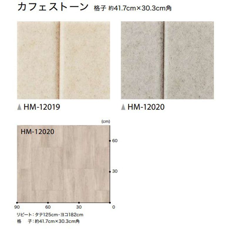 クッションフロア 10cm単位 タイル柄 HM-12019 HM-12020 サンゲツ カフェストーン