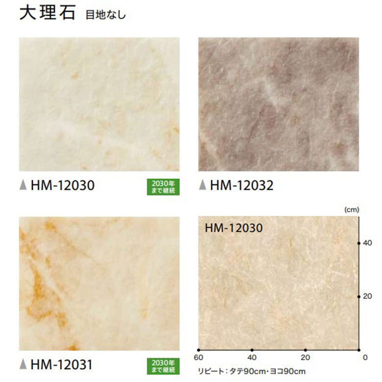 クッションフロア 10cm単位 大理石柄 HM-12030 HM-12031 HM-12032 サンゲツ 大理石 目地なし