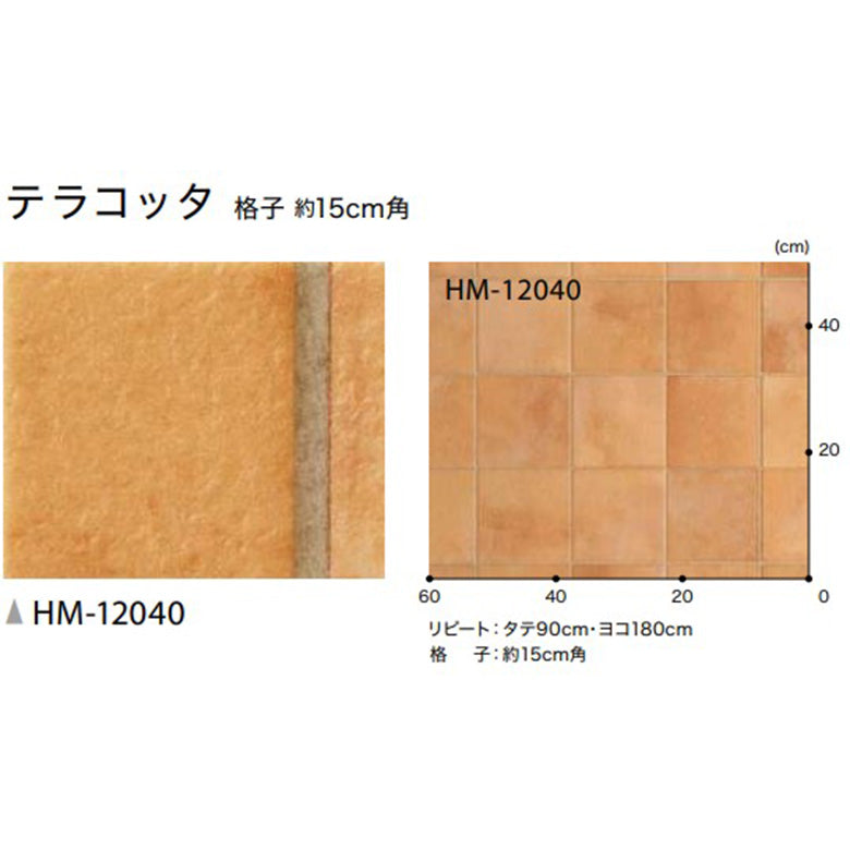 クッションフロア 10cm単位 クッションフロア タイル柄 HM-12040 サンゲツ テラコッタ