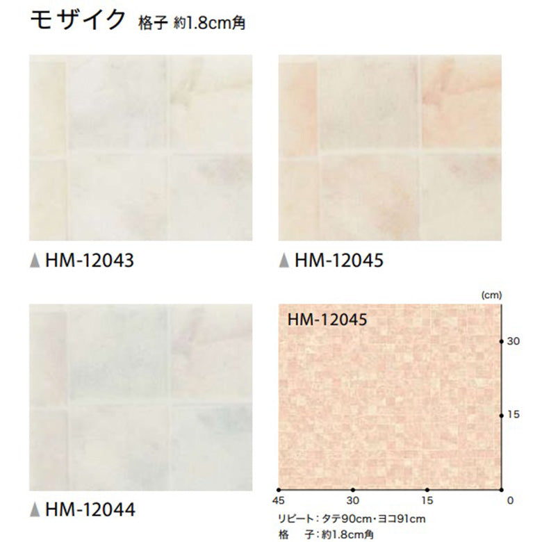 クッションフロア 10cm単位 タイル柄 HM-12043 HM-12044 HM-12045 サンゲツ モザイク