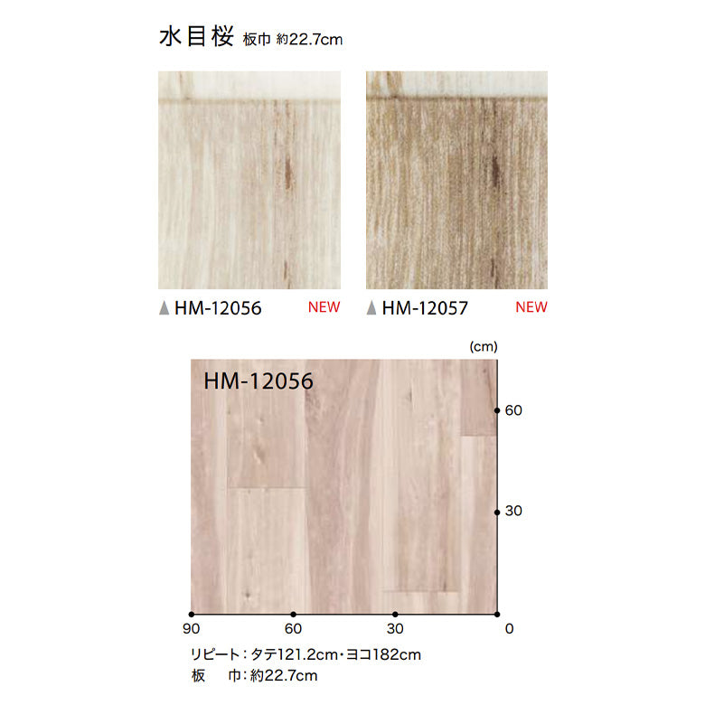 クッションフロア 10cm単位 木目柄 HM-12056 HM-12057 サンゲツ 水目桜
