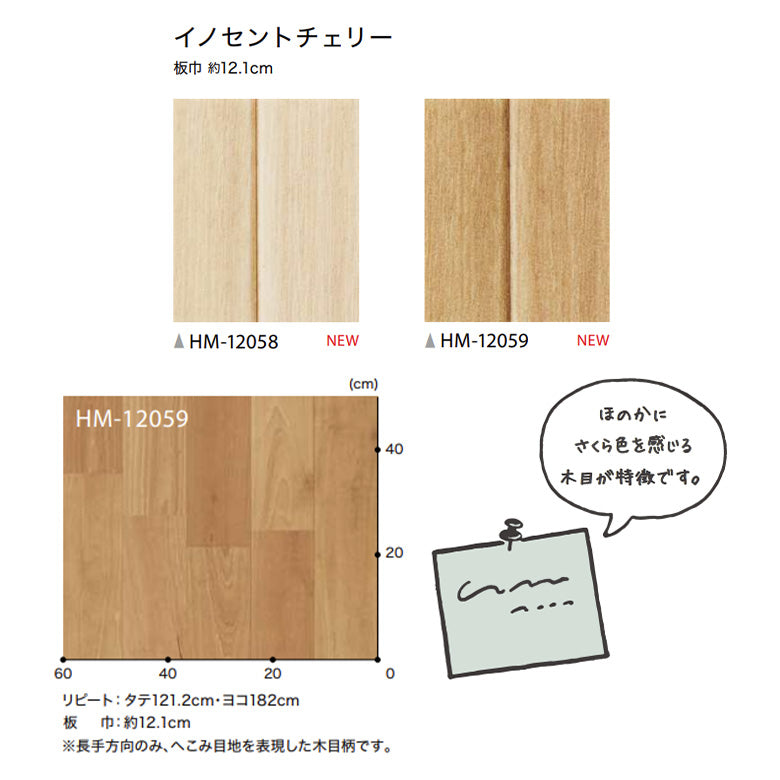 クッションフロア 10cm単位 木目柄 HM-12058 HM-12059 サンゲツ イノセントチェリー