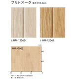 クッションフロア 10cm単位 木目柄 HM-12060 HM-12061 サンゲツ プリトオーク
