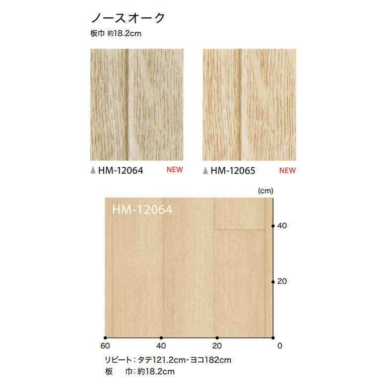 クッションフロア 10cm単位 木目柄 HM-12064 HM-12065 サンゲツ ノースオーク