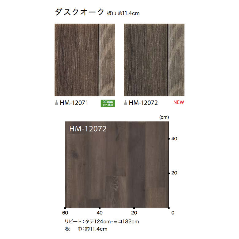 クッションフロア 10cm単位 木目柄 HM-12071 HM-12072 サンゲツ ダスクオーク