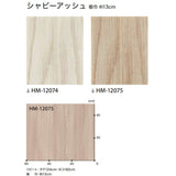 クッションフロア 10cm単位 木目柄 HM-12074 HM-12075 サンゲツ シャビーアッシュ