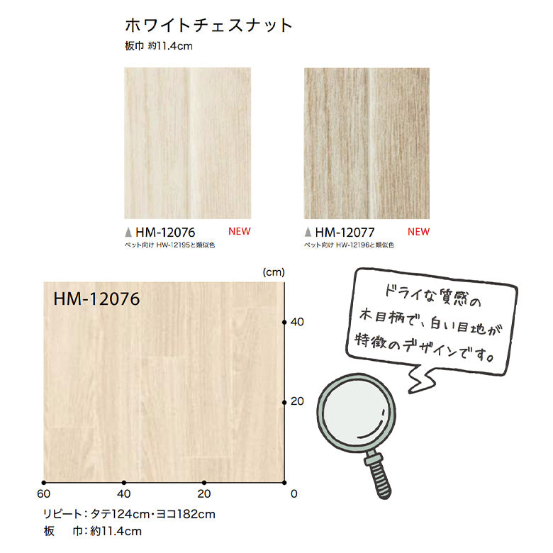 クッションフロア 10cm単位 木目柄 HM-12076 HM-12077 サンゲツ ホワイトチェスナット