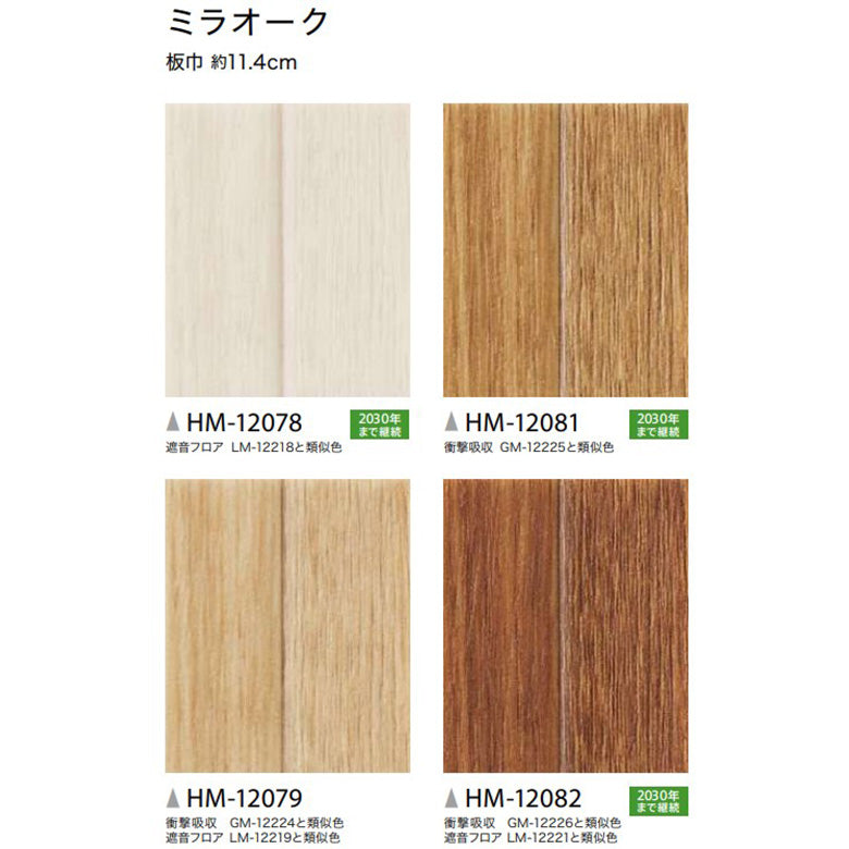 クッションフロア 10cm単位 木目柄 HM-12078 HM-12079 HM-12080 HM-12081 HM-12082 HM-12083 サンゲツ ミラオーク