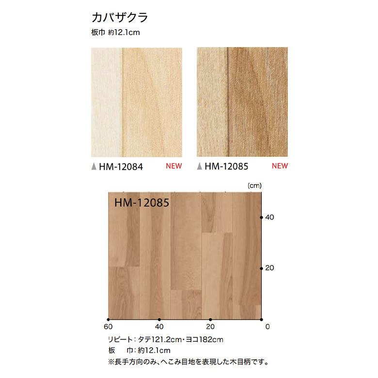 クッションフロア 10cm単位 木目柄 HM-12084 HM-12085 サンゲツ カバザクラ