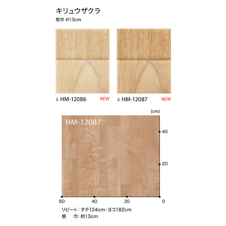 クッションフロア 10cm単位 木目柄 HM-12086 HM-12087 サンゲツ キリュウザクラ