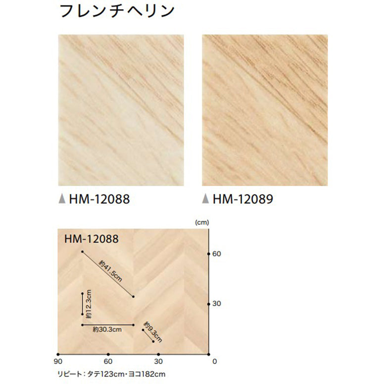 クッションフロア 10cm単位 木目柄 HM-12088 HM-12089 サンゲツ フレンチヘリン ヘリンボーン