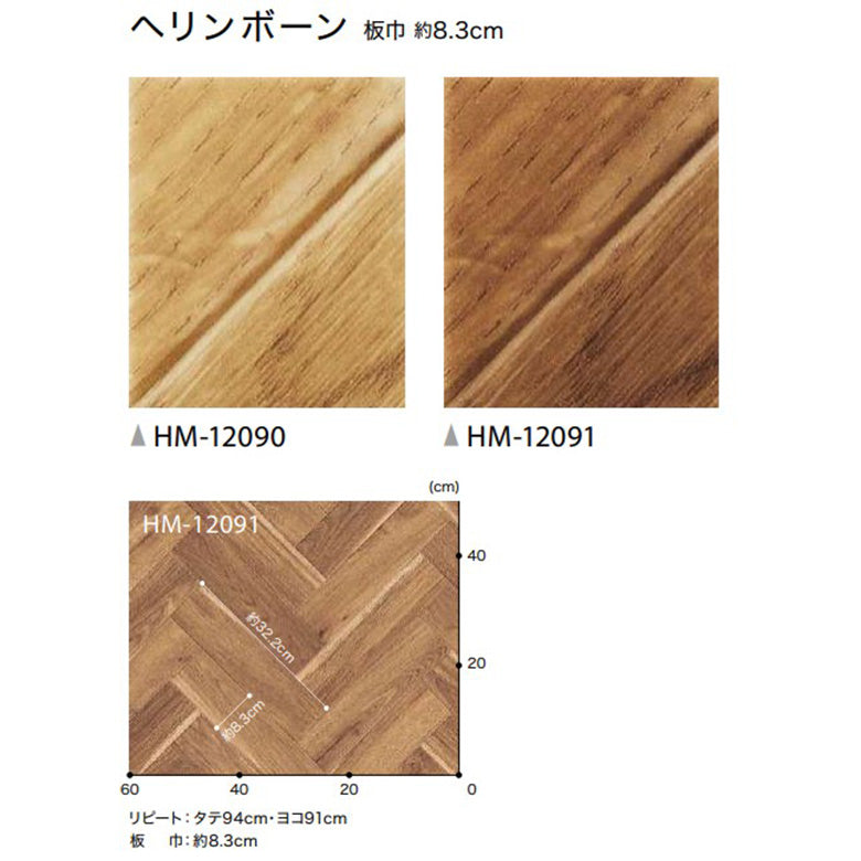 クッションフロア 10cm単位 木目柄 HM-12090 HM-12091 サンゲツ ヘリンボーン 10cm単位