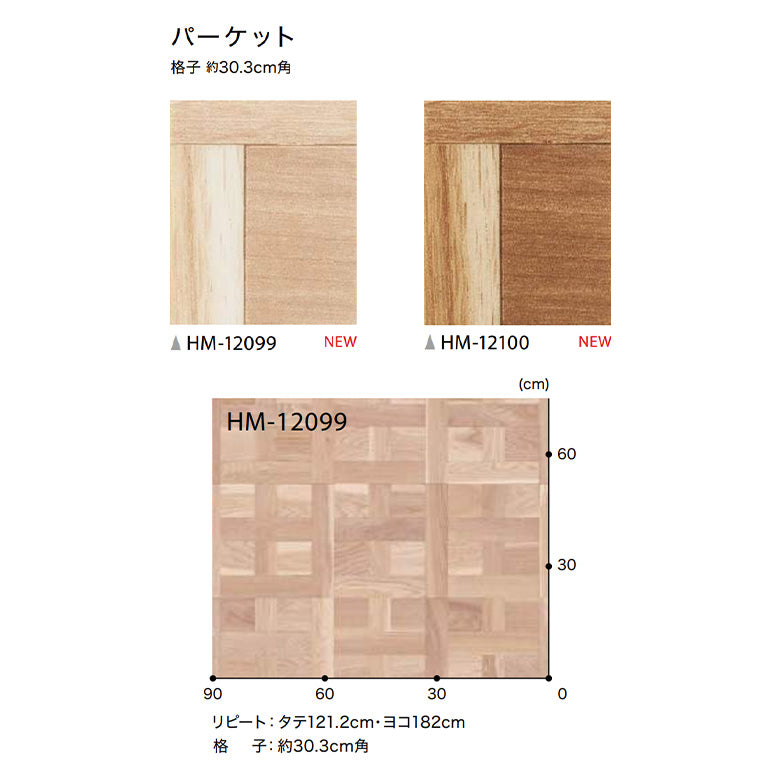 クッションフロア 10cm単位 木目柄 HM-12099 HM-12100 サンゲツ パーケット