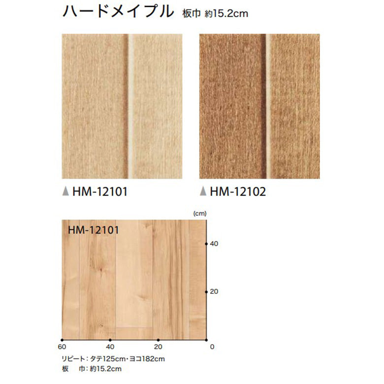 クッションフロア 10cm単位 木目柄 HM-12101 HM-12102 サンゲツ ハードメイプル