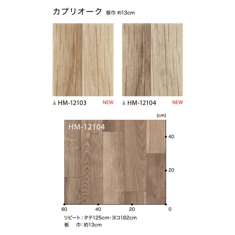 クッションフロア 10cm単位 木目柄 HM-12103 HM-12104 サンゲツ カプリオーク
