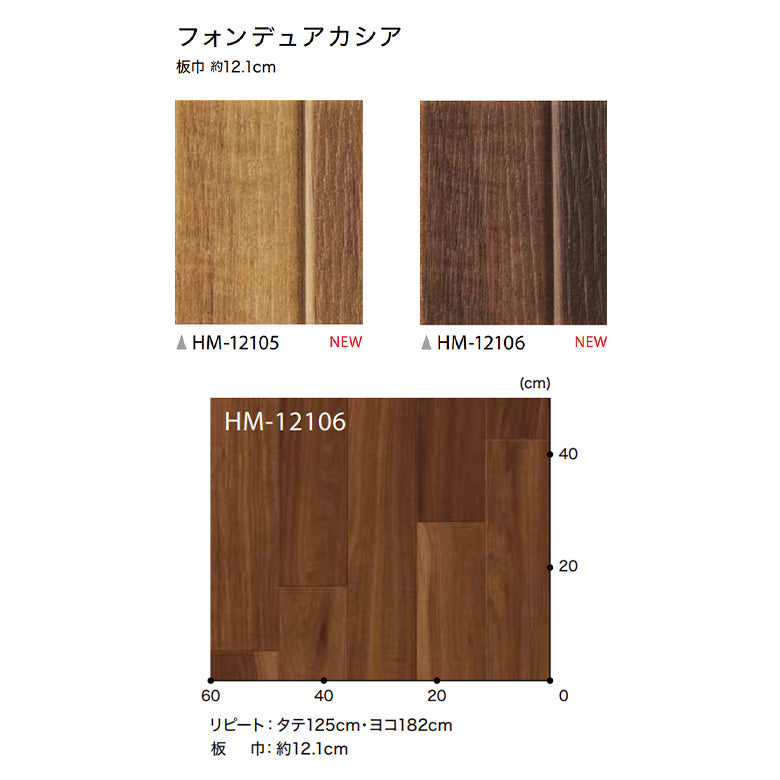 クッションフロア 10cm単位 木目柄 HM-12105 HM-12106 サンゲツ フォンデュアカシア