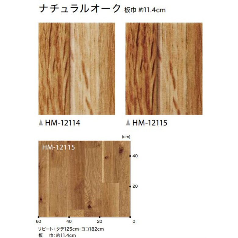 クッションフロア 10cm単位 木目柄 HM-12114 HM-12115 サンゲツ ナチュラルオーク