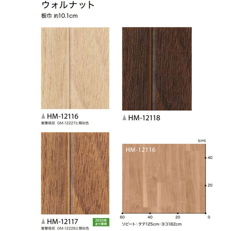 クッションフロア 10cm単位 木目柄 HM-12116 HM-12117 HM-12118 サンゲツ ウォルナット
