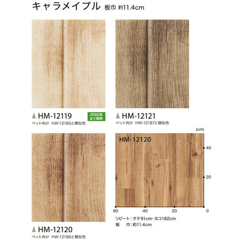 クッションフロア 10cm単位 木目柄 HM-12119 HM-12120 HM-12121 サンゲツ キャラメイプル