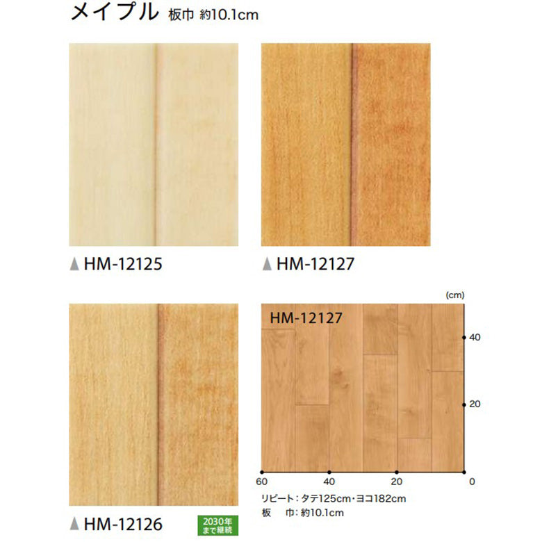 クッションフロア 木目柄 HM-12125 HM-12126 HM-12127 サンゲツ メイプル