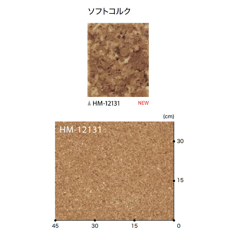クッションフロア 10cm単位 HM-12131 サンゲツ ソフトコルク