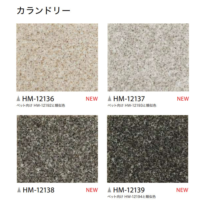 クッションフロア 10cm単位 プレーン＆パターン柄 HM-12136 HM-12137 HM-12138 HM-12139 サンゲツ カランドリー